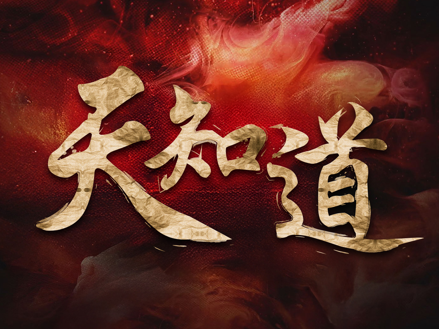 天知道